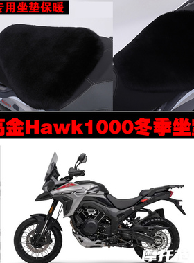 高金Hawk1000摩托车专用冬季坐垫加厚保暖防雨防晒狐狸毛绒座垫