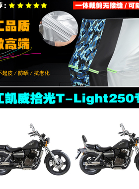 钱江凯威拾光TLight250摩托车专用防雨防晒加厚防尘车衣车罩车套