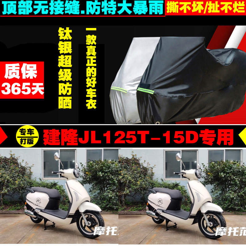 建隆JL125T15D摩托车专用车衣加厚防雨水防晒防尘车罩车套牛津布-封面