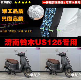 济南铃木US125摩托车专用防雨防晒加厚防风防尘车衣车罩车套