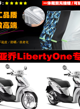 比亚乔LibertyOne摩托车专用防雨防晒加厚遮阳防尘牛津布车衣罩套