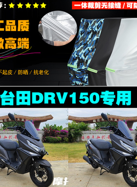 台田DRV150摩托车专用防雨防晒加厚防风防尘车衣车罩车套