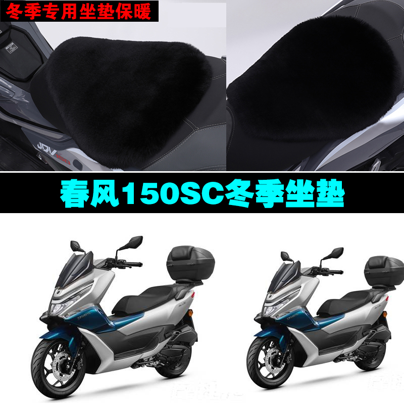 春风150SC摩托车专用冬季坐垫加厚保暖防雨防晒防雪狐狸毛绒座垫