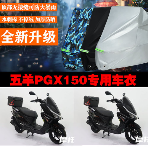 五羊PGX150摩托车专用防雨防晒加厚防风车衣车罩车套