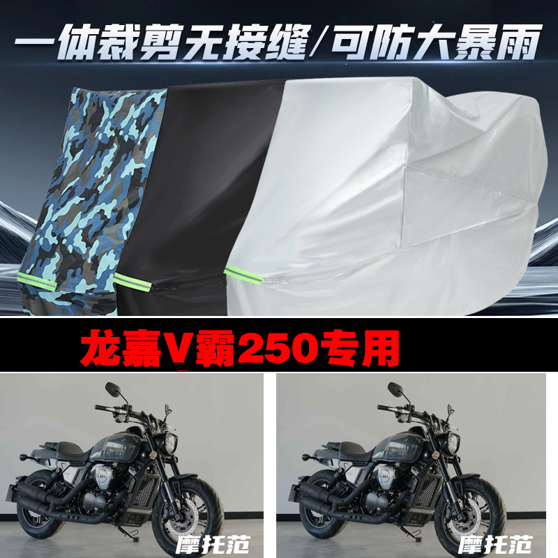 龙嘉V霸250摩托车防雨晒车衣罩