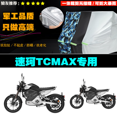 速珂TCMAX电动摩托车专用车衣加厚防雨水防晒遮阳车罩车套牛津布