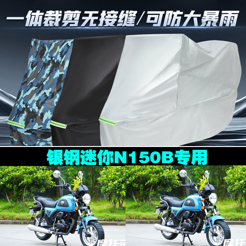 银钢迷你N150B摩托车防雨车衣罩