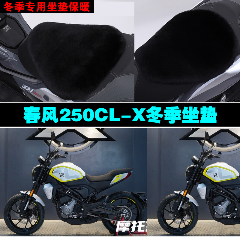 春风250CLX摩托车专用冬季坐垫加厚保暖防雨防晒防雪狐狸毛绒座垫
