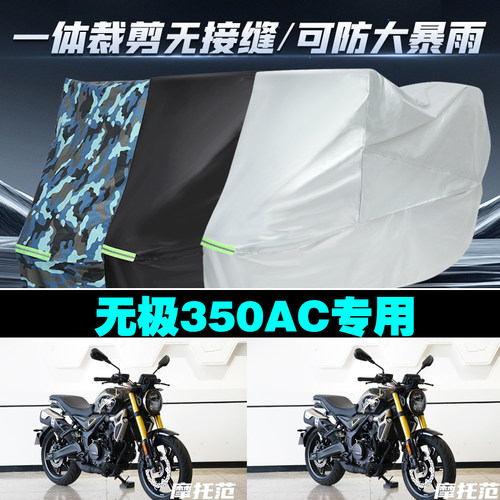 无极350AC摩托车车衣防雨晒罩