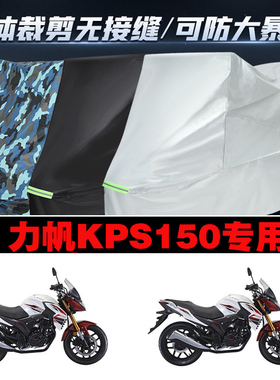 力帆KPS150摩托车专用防雨防晒加厚遮阳防尘牛津布车衣车罩车套