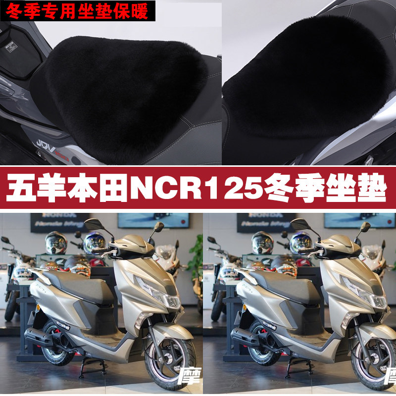 五羊本田NCR125摩托车专用冬季坐垫加厚保暖防雨防雪狐狸毛绒座垫