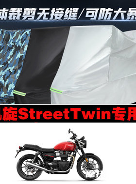 凯旋StreetTwin摩托车专用车衣加厚防雨水防晒防尘车罩车套牛津布