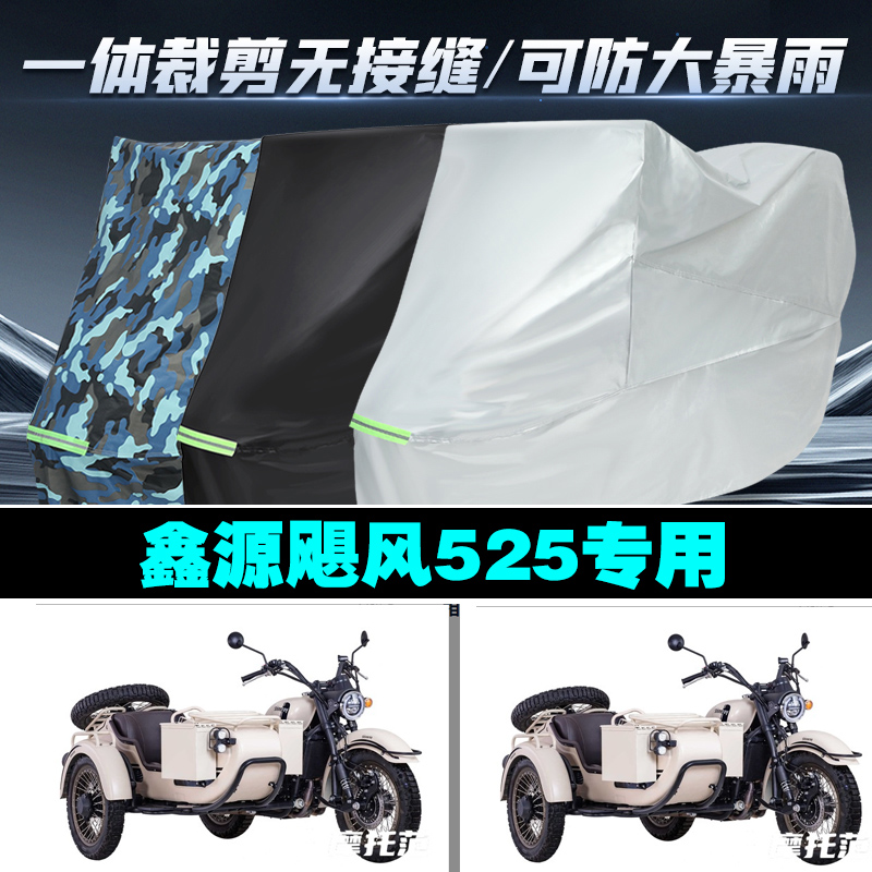 鑫源飓风525边三轮侉子摩托车专用防雨防晒加厚防尘车衣车罩车套