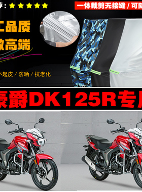 豪爵DK125R摩托车专用防雨防晒加厚防风防尘车衣车罩车套