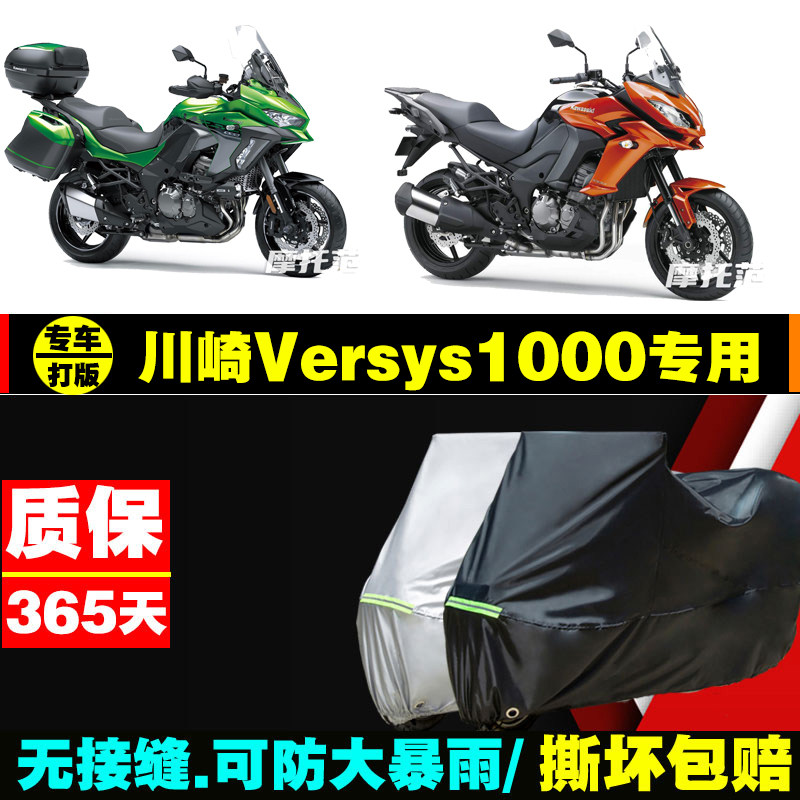 川崎versys1000摩托车专用防雨防晒加厚遮阳防尘牛津布车衣车罩套