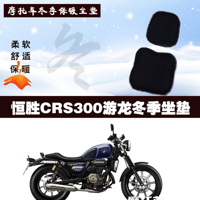 恒胜CRS300游龙摩托车专用冬季坐垫加厚保暖防雨狐狸毛绒座垫
