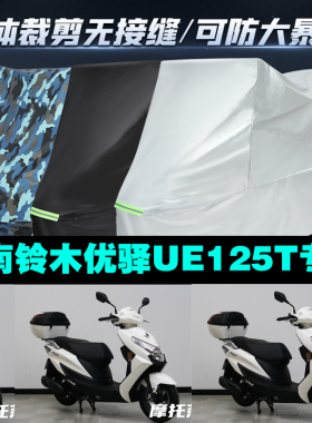 济南铃木优驿UE125T摩托车专用车衣防晒防尘防雨加厚车罩车套牛津