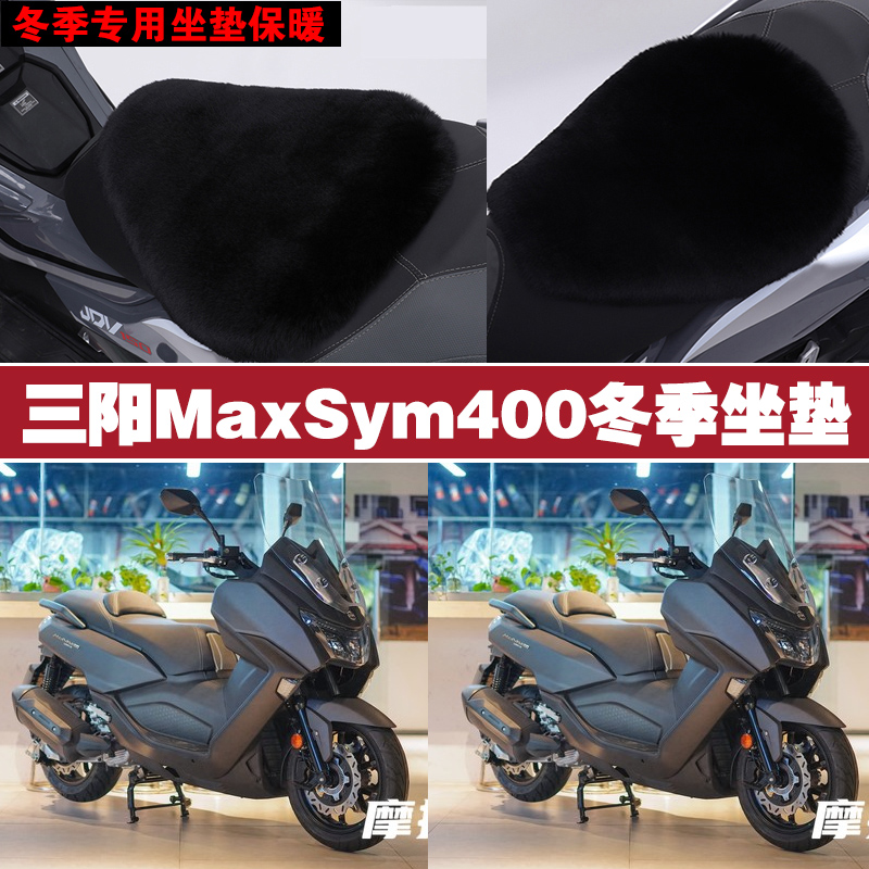 三阳MaxSym400摩托车专用冬季坐垫加厚保暖防雨防雪狐狸毛绒座垫
