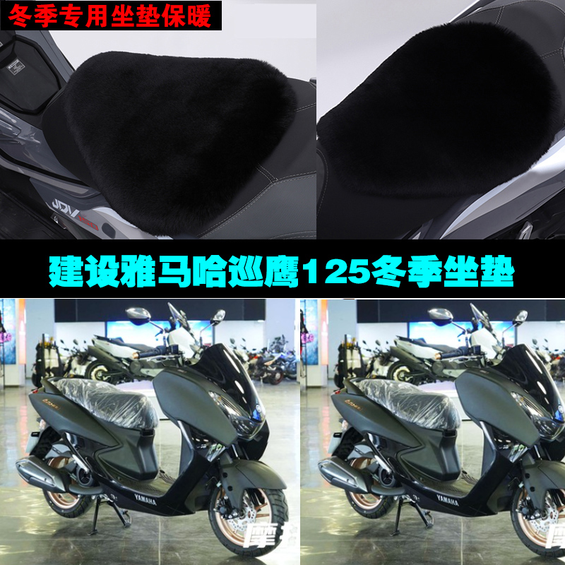 建设雅马哈巡鹰125摩托车专用冬季坐垫加厚保暖防晒狐狸毛绒座垫