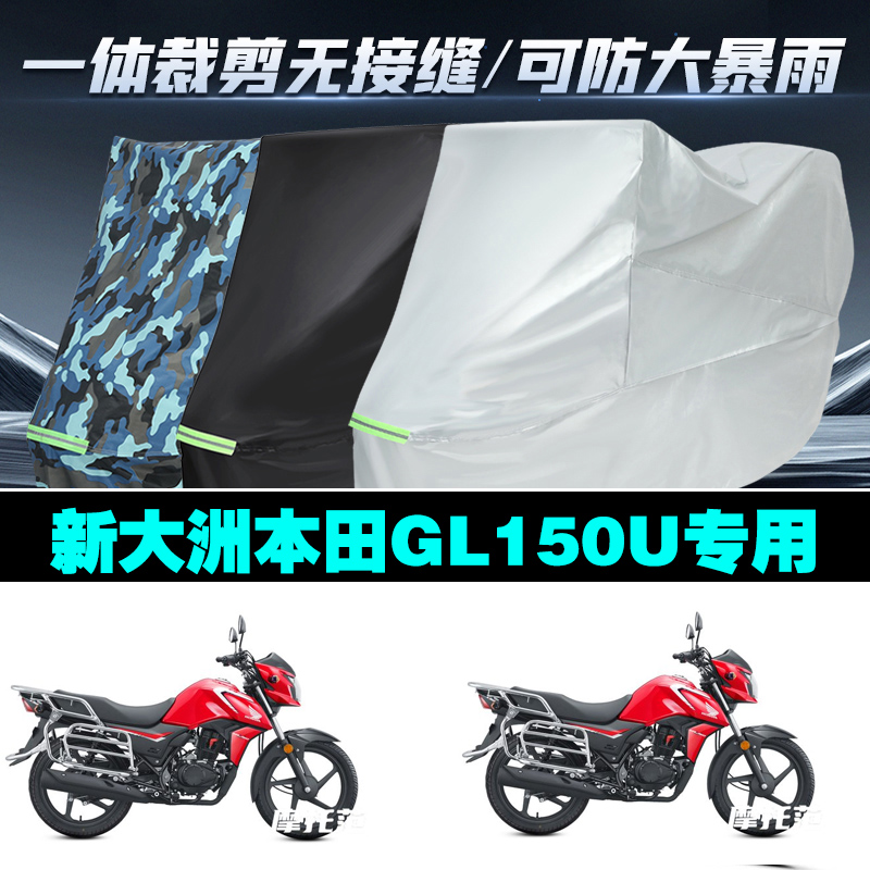 新大洲本田GL150U摩托车专用防雨防晒加厚防风防尘车衣车罩车套