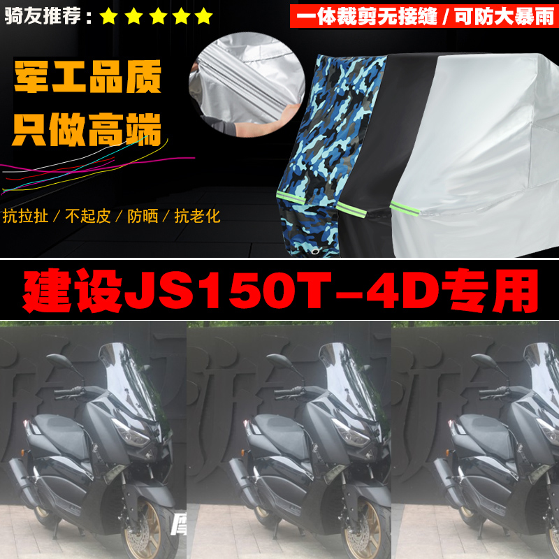 建设JS150T4D摩托车专用防雨防晒加厚防风防尘车衣车罩车套