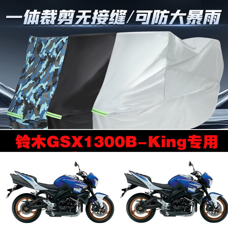 铃木GSX1300BKing摩托车专用车衣加厚防雨水防晒防尘遮阳车罩车套