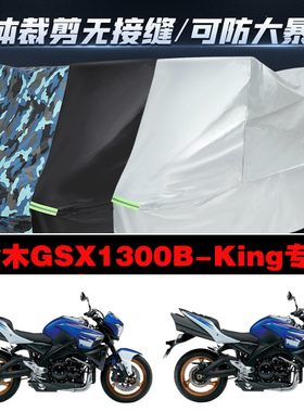 铃木GSX1300BKing摩托车专用车衣加厚防雨水防晒防尘遮阳车罩车套