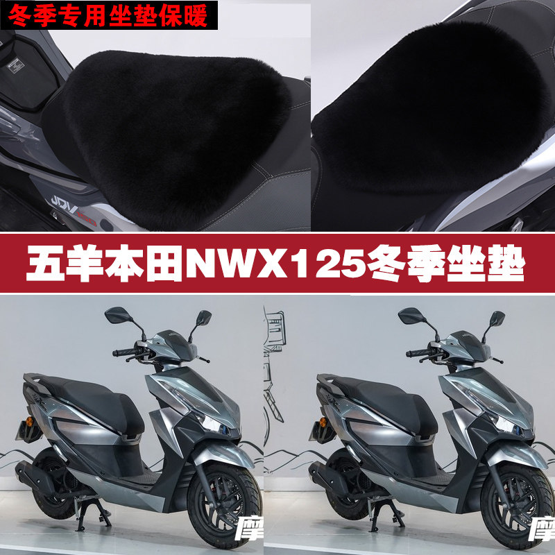 五羊本田NWX125摩托车专用冬季坐垫加厚保暖防雨防雪狐狸毛绒座垫