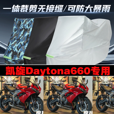 凯旋Daytona660摩托车专用车衣加厚防雨水防晒防尘遮阳车罩车套