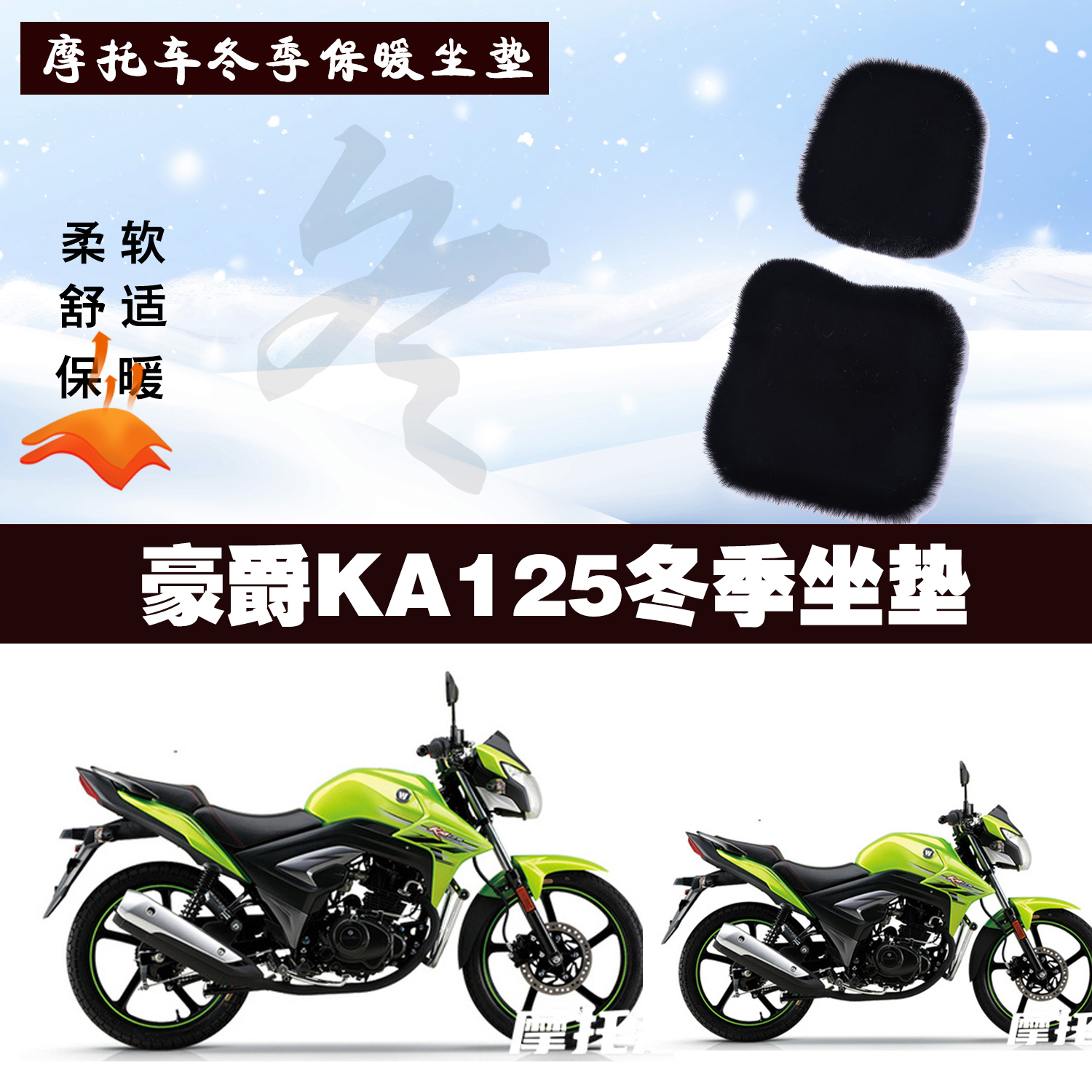 豪爵KA125摩托车专用冬季坐垫加厚保暖防雨防晒防雪狐狸毛绒座垫