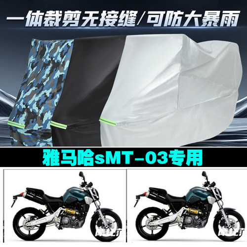 雅马哈MT03摩托车专用车衣加厚防雨水防晒防尘遮阳车罩车套牛津布