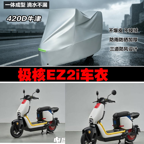 极核EZ2i专用防雨防晒加厚车罩
