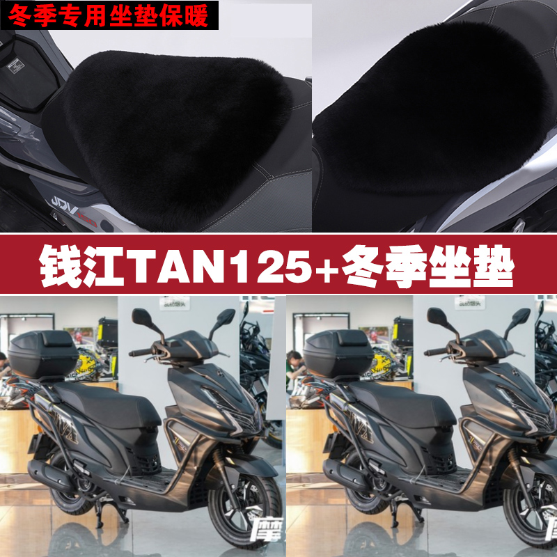 钱江TAN125+摩托车专用冬季坐垫加厚保暖防雨防晒狐狸毛绒座垫