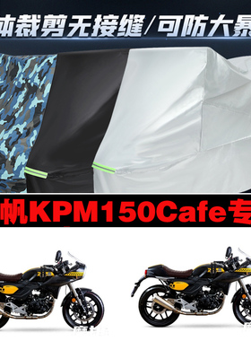力帆KPM150Cafe摩托车专用防雨防晒加厚遮阳防尘牛津布车衣车罩套