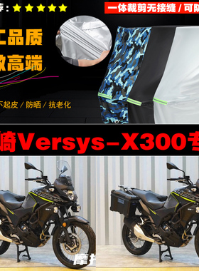 川崎VersysX300摩托车专用防雨防晒加厚遮阳防尘牛津布车衣罩套