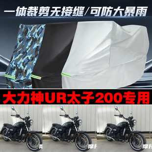 大力神UR太子200摩托车专用防雨防晒加厚防风防尘车衣车罩车套