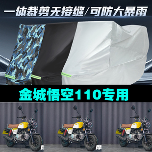 金城悟空110摩托车专用车衣加厚防雨水防晒防尘遮阳车罩套牛津布