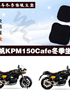 力帆KPM150Cafe摩托车专用冬季坐垫加厚保暖防雨防雪狐狸毛绒座垫