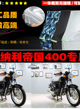 贝纳利帝国imperiale400摩托车专用防雨防晒加厚遮阳牛津车衣罩套