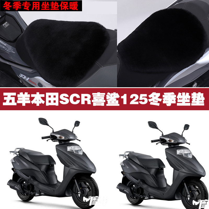 五羊本田SCR喜鲨125摩托车专用冬季坐垫加厚保暖防雨狐狸毛绒座垫