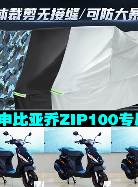 宗申比亚乔ZIP100摩托车专用车衣防雨防晒加厚遮阳防尘牛津布罩套