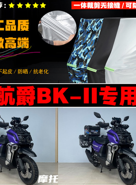 航爵BKII摩托车专用防雨防晒加厚防风防尘车衣车罩车套