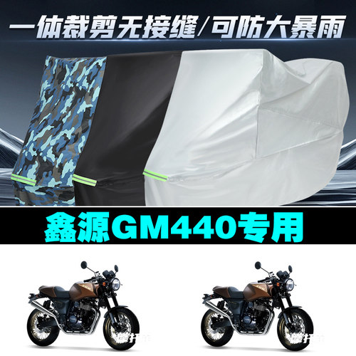 鑫源GM440摩托车专用车衣加厚防雨水防晒防尘遮阳车罩车套牛津布