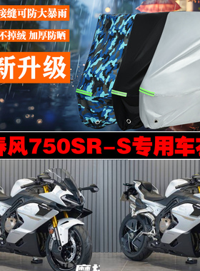 春风750SRS摩托车专用防雨防晒加厚防风车衣车罩车套