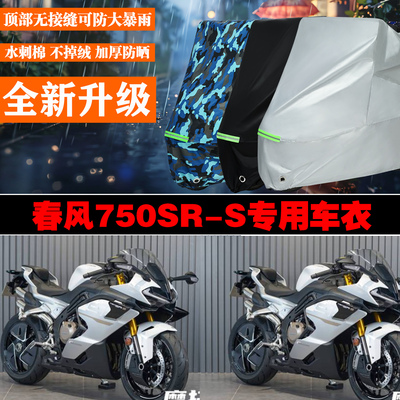 春风750SRS专用防雨防晒车罩