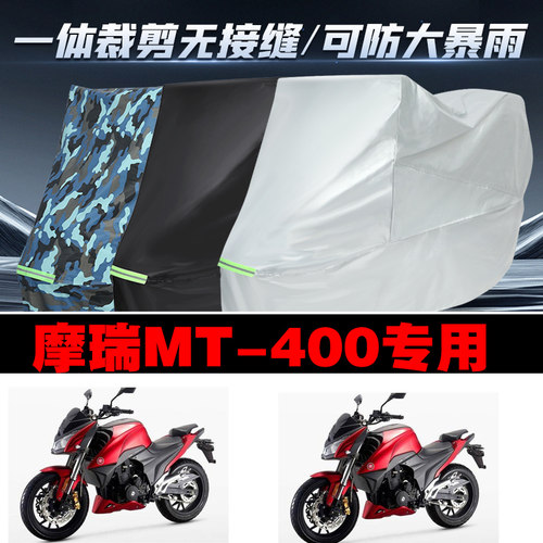 摩瑞MT400摩托车专用车衣加厚防雨水防晒防尘遮阳车罩车套牛津布