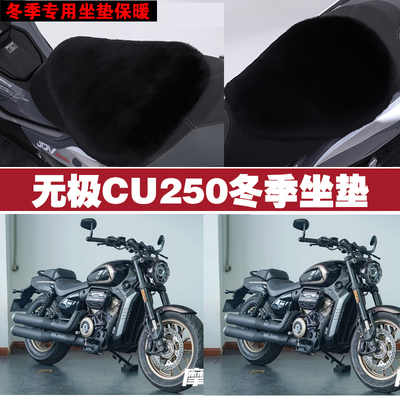 无极CU250摩托车专用冬季坐垫加厚保暖防雨防晒防雪狐狸毛绒座垫