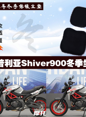 阿普利亚Shiver900摩托车专用冬季坐垫加厚保暖防雨狐狸毛绒座垫