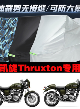 凯旋Thruxton摩托车专用车衣加厚防雨水防晒防尘遮阳车罩套牛津布