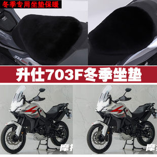 升仕703F摩托车专用冬季坐垫加厚保暖防雨防晒防雪狐狸毛绒座垫
